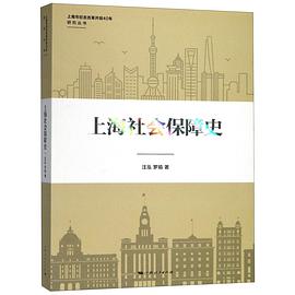 上海社會保障史/上海市紀念改革開放40年研究叢書 上海社會保障史/上海市紀念改革開放40年研究叢書