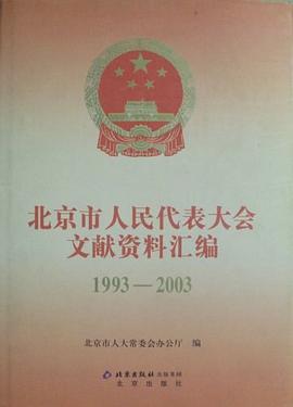 北京市人民代表大會文獻資料匯編1993-2003 北京市人民代表大會文獻資料匯編1993-2003