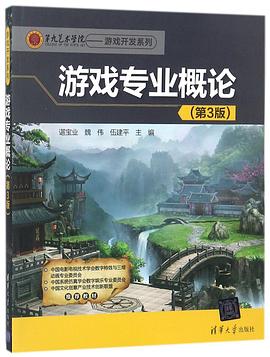 游戲專業概論(第3版)/第九藝術學院游戲開發系列 游戲專業概論(第3版)/第九藝術學院游戲開發系列
