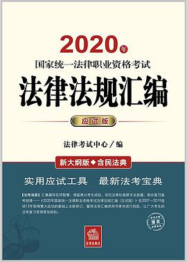 2020年國家統一法律職業資格考試法律法規匯編 2020年國家統一法律職業資格考試法律法規匯編