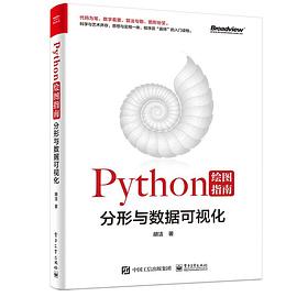 Python繪圖指南——分形與數據可視化(全彩) Python繪圖指南——分形與數據可視化(全彩)