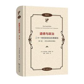 道德與政治——二十一世紀的政治倫理基礎(第二卷) 道德與政治——二十一世紀的政治倫理基礎(第二卷)