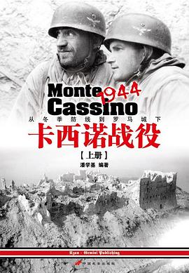 卡西諾戰(zhàn)役1944:從冬季防線到羅馬城下(上冊(cè)) 卡西諾戰(zhàn)役1944:從冬季防線到羅馬城下(上冊(cè))