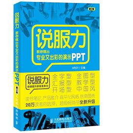 說服力-教你做出專業(yè)又出彩的演示PPT(第2版) 說服力-教你做出專業(yè)又出彩的演示PPT(第2版)
