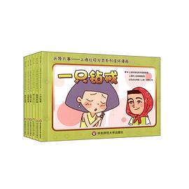 頭等大事:上海垃圾分類系列連環(huán)漫畫(套裝共6冊) 頭等大事:上海垃圾分類系列連環(huán)漫畫(套裝共6冊)