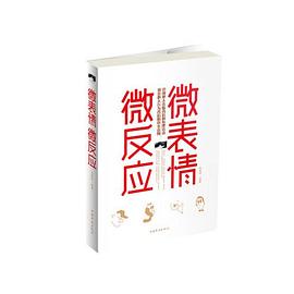 微表情微反應-圖文-其它類-24.80-中國華僑 微表情微反應-圖文-其它類-24.80-中國華僑