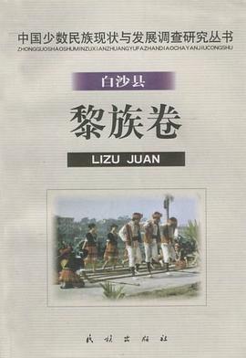 白沙縣黎族卷.中國少數民族現狀與發展調查研究叢書 白沙縣黎族卷.中國少數民族現狀與發展調查研究叢書