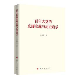 百年大黨的光輝實踐與歷史啟示(何毅亭著作系列)* 百年大黨的光輝實踐與歷史啟示(何毅亭著作系列)*