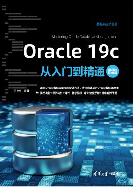 Oracle19c從入門到精通(視頻教學(xué)超值版) Oracle19c從入門到精通(視頻教學(xué)超值版)