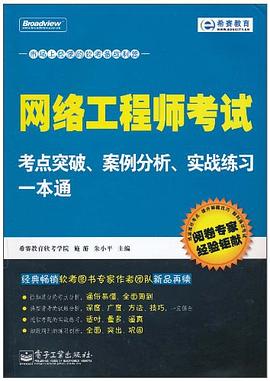 網絡工程師考試考點突破、案例分析、實戰練習一本通 網絡工程師考試考點突破、案例分析、實戰練習一本通