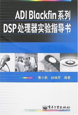 ADIBlackfin系列DSP處理器實驗指導書 ADIBlackfin系列DSP處理器實驗指導書