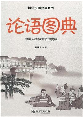 國學漫畫典藏系列論語圖典中國人精神生活的食糧 國學漫畫典藏系列論語圖典中國人精神生活的食糧