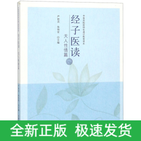 經(jīng)子醫(yī)讀(天人性情篇中醫(yī)藥院校特色通識教育讀本) 經(jīng)子醫(yī)讀(天人性情篇中醫(yī)藥院校特色通識教育讀本)