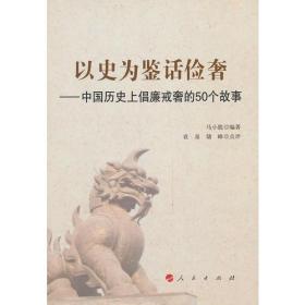 以史為鑒話儉奢——中國歷史上倡廉戒奢的50個故事 以史為鑒話儉奢——中國歷史上倡廉戒奢的50個故事