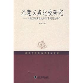 注意義務比較研究:以德日刑法理論和刑事判例為中心 注意義務比較研究:以德日刑法理論和刑事判例為中心