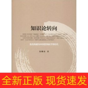 知識論轉向(張氏構建與中華哲學新子學時代)(精) 知識論轉向(張氏構建與中華哲學新子學時代)(精)