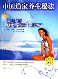 中國(guó)道家養(yǎng)生秘法-天天10分鐘更健康更性福更長(zhǎng)壽 中國(guó)道家養(yǎng)生秘法-天天10分鐘更健康更性福更長(zhǎng)壽