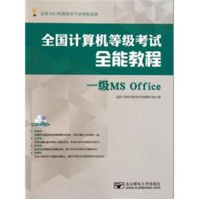 全國計算機等級考試全能教程:一級MSOffice 全國計算機等級考試全能教程:一級MSOffice