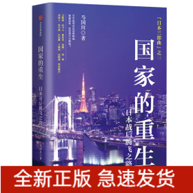 國(guó)家的重生(日本戰(zhàn)后騰飛之路)(精)/日本三部曲 國(guó)家的重生(日本戰(zhàn)后騰飛之路)(精)/日本三部曲