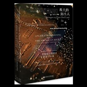 甲骨文叢書故土的陌生人:美國保守派的憤怒與哀痛 甲骨文叢書故土的陌生人:美國保守派的憤怒與哀痛