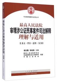 最高人民法院審理涉公證民事案件司法解釋理解與適用
