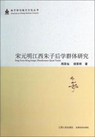 朱子學(xué)與地方文化叢書:宋元明江西朱子后學(xué)群體研究 朱子學(xué)與地方文化叢書:宋元明江西朱子后學(xué)群體研究