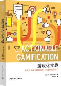 游戲化實(shí)戰(zhàn):人類行為學(xué)×游戲機(jī)制,打造產(chǎn)品吸引力 游戲化實(shí)戰(zhàn):人類行為學(xué)×游戲機(jī)制,打造產(chǎn)品吸引力