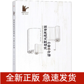 簡帛思想文獻研究(個案與方法)/岳麓書院國學文庫 簡帛思想文獻研究(個案與方法)/岳麓書院國學文庫