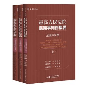 高人民法院民商事判例集要:金融擔(dān)保卷麥讀法律05 高人民法院民商事判例集要:金融擔(dān)保卷麥讀法律05