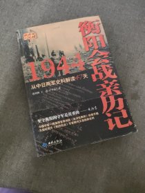 1944衡陽會戰(zhàn)親歷記:從中日兩軍史料解讀47天 1944衡陽會戰(zhàn)親歷記:從中日兩軍史料解讀47天