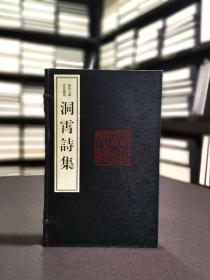 洞霄詩集(余杭古籍再造叢書16開線裝全一函二冊) 洞霄詩集(余杭古籍再造叢書16開線裝全一函二冊)