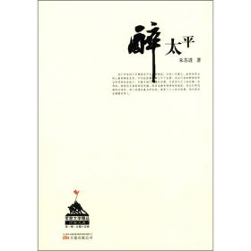 軍旅文學精品萬卷文庫第1輯長篇小說卷:醉太平 軍旅文學精品萬卷文庫第1輯長篇小說卷:醉太平