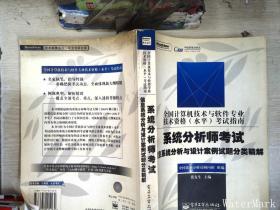 系統分析師考試信息系統分析與設計案例試題分類精解 系統分析師考試信息系統分析與設計案例試題分類精解