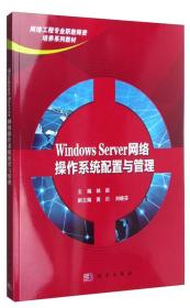 WindowsServer網絡操作系統配置與管理 WindowsServer網絡操作系統配置與管理