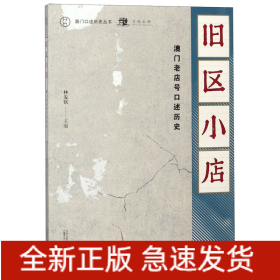 舊區小店(澳門老店號口述歷史)/澳門口述歷史叢書 舊區小店(澳門老店號口述歷史)/澳門口述歷史叢書