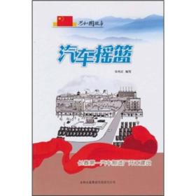 共和國故事:汽車搖籃:長春第一汽車制造廠開工建設 共和國故事:汽車搖籃:長春第一汽車制造廠開工建設
