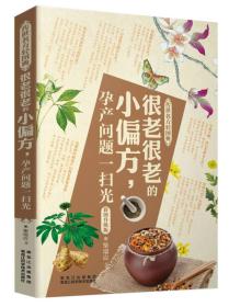 傳世名方輕圖典很老很老的小偏方,孕產問題一掃光 傳世名方輕圖典很老很老的小偏方,孕產問題一掃光
