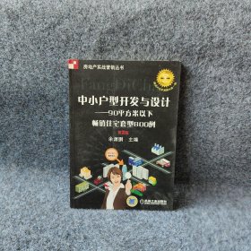 中小戶型開發與設計--90平方米以下暢銷住宅套型 中小戶型開發與設計--90平方米以下暢銷住宅套型