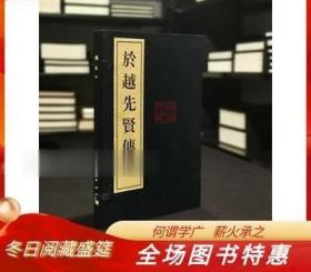 於越先賢傳紹興再造古籍珍本中華書局線裝全一函二冊 於越先賢傳紹興再造古籍珍本中華書局線裝全一函二冊