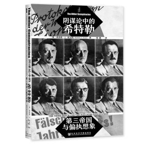 甲骨文叢書陰謀論中的希特勒:第三帝國與偏執想象 甲骨文叢書陰謀論中的希特勒:第三帝國與偏執想象