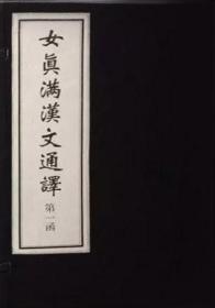 女真滿漢文通譯(16開線裝全二函二十四冊原箱裝) 女真滿漢文通譯(16開線裝全二函二十四冊原箱裝)