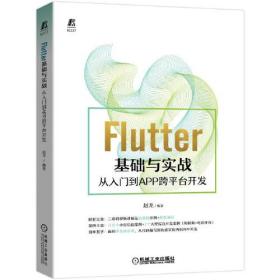 Flutter基礎與實戰從入門到APP跨平臺開發 Flutter基礎與實戰從入門到APP跨平臺開發