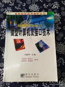 從8086到PentiumⅢ微型計算機及接口技術 從8086到PentiumⅢ微型計算機及接口技術