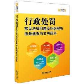 行政處罰常見法律問題及糾紛解決法條速查與文書范本 行政處罰常見法律問題及糾紛解決法條速查與文書范本