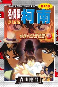 名偵探柯南劇場版(第十部):偵探們的安魂曲(下) 名偵探柯南劇場版(第十部):偵探們的安魂曲(下)