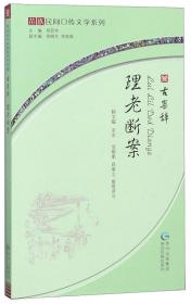 理老斷案(古案辭苗漢對(duì)照)/苗族民間口傳文學(xué)系列 理老斷案(古案辭苗漢對(duì)照)/苗族民間口傳文學(xué)系列
