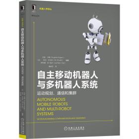 自主移動機器人與多機器人系統運動規劃.通信和集群 自主移動機器人與多機器人系統運動規劃.通信和集群