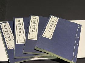 秋蟪吟館詩鈔(16開線裝全一函四冊木板刷印LV) 秋蟪吟館詩鈔(16開線裝全一函四冊木板刷印LV)