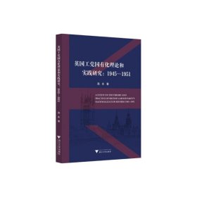 英國工黨國有化理論和實踐研究:1945-1951 英國工黨國有化理論和實踐研究:1945-1951