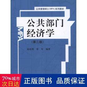 公共部門經濟學(第三版)大中專文科經管高培勇崔軍 公共部門經濟學(第三版)大中專文科經管高培勇崔軍